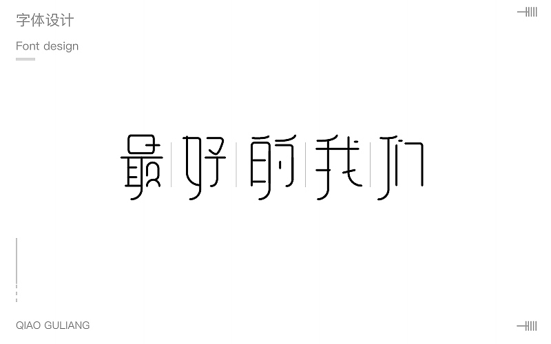 字体第三波（图ZMTAyMTc1MTYw） - 字体/字形 - 站酷设计师小呆瓜变大聪明原创素材 - 站酷ZCOOL
