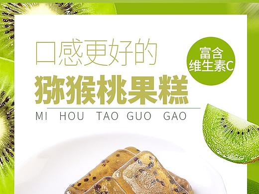 宜苌楚猕猴桃果糕果干详情页