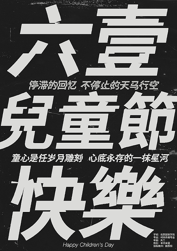 训练由简至繁,先从黑白下手。以儿童节为题,只使用字体进行编排设计。