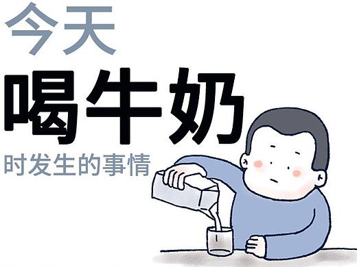 今天喝牛奶发生的事情