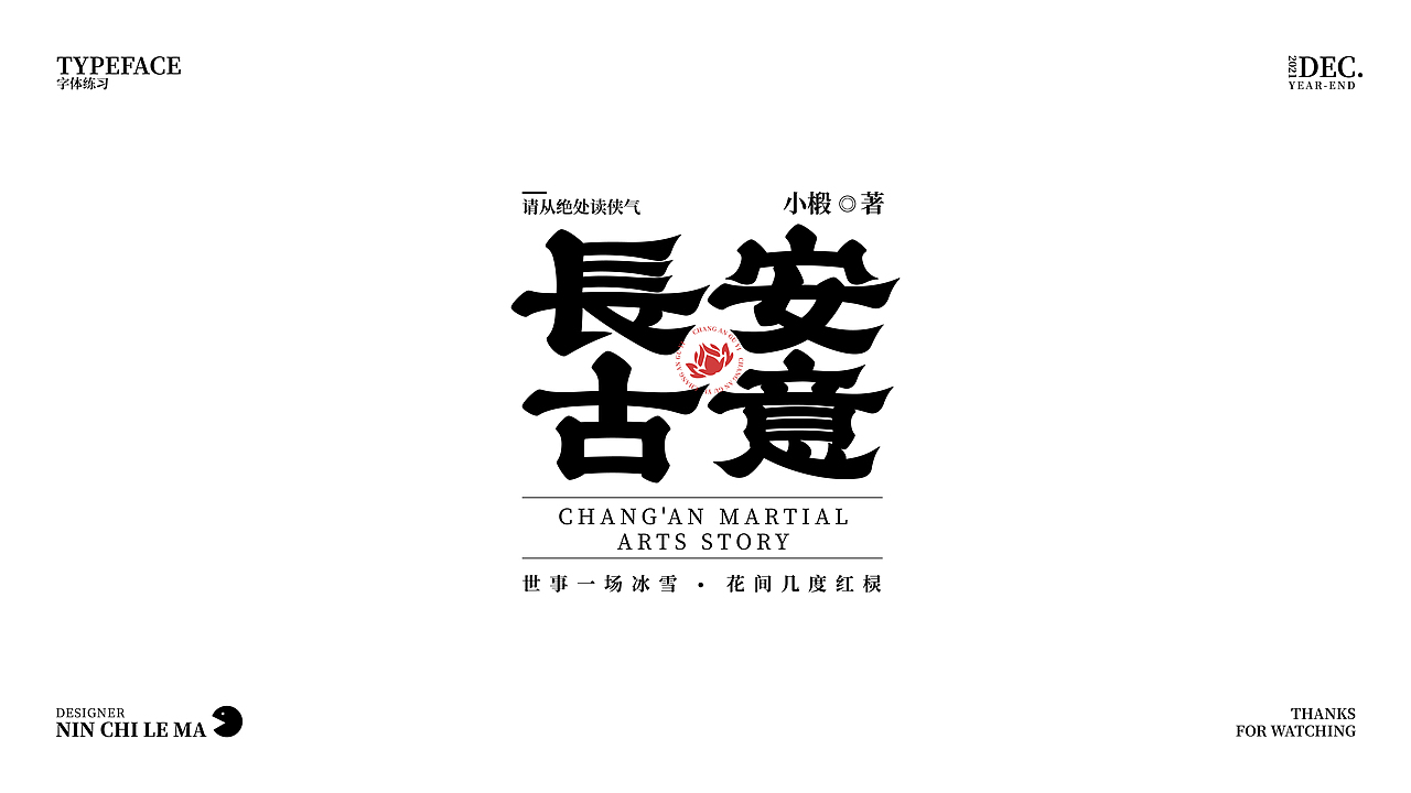 字体练习-3（图ZMjgyNzYyMzI4） - 字体/字形 - 站酷设计师N您吃了吗原创素材 - 站酷ZCOOL
