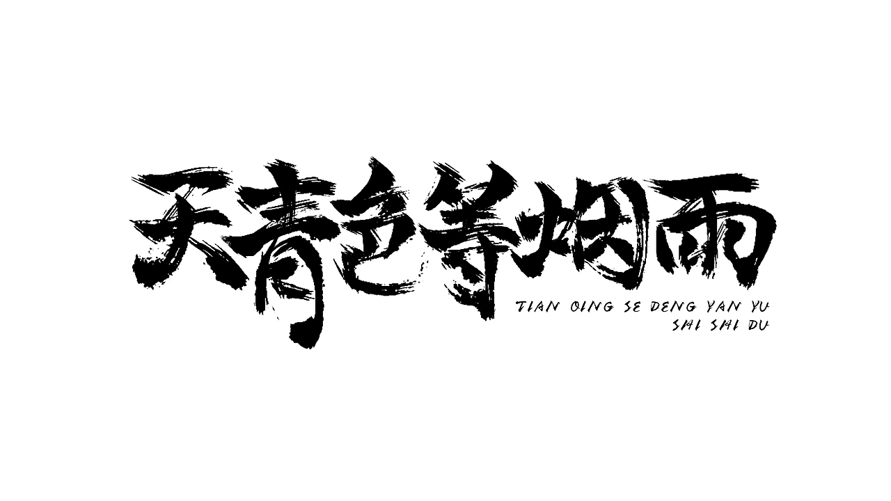 字体练习｜打卡1/100｜有空一定要摸鱼🐟（图ZMzQwOTQ4ODY0） - 字体/字形 - 站酷设计师嘟SIsi原创素材 - 站酷ZCOOL
