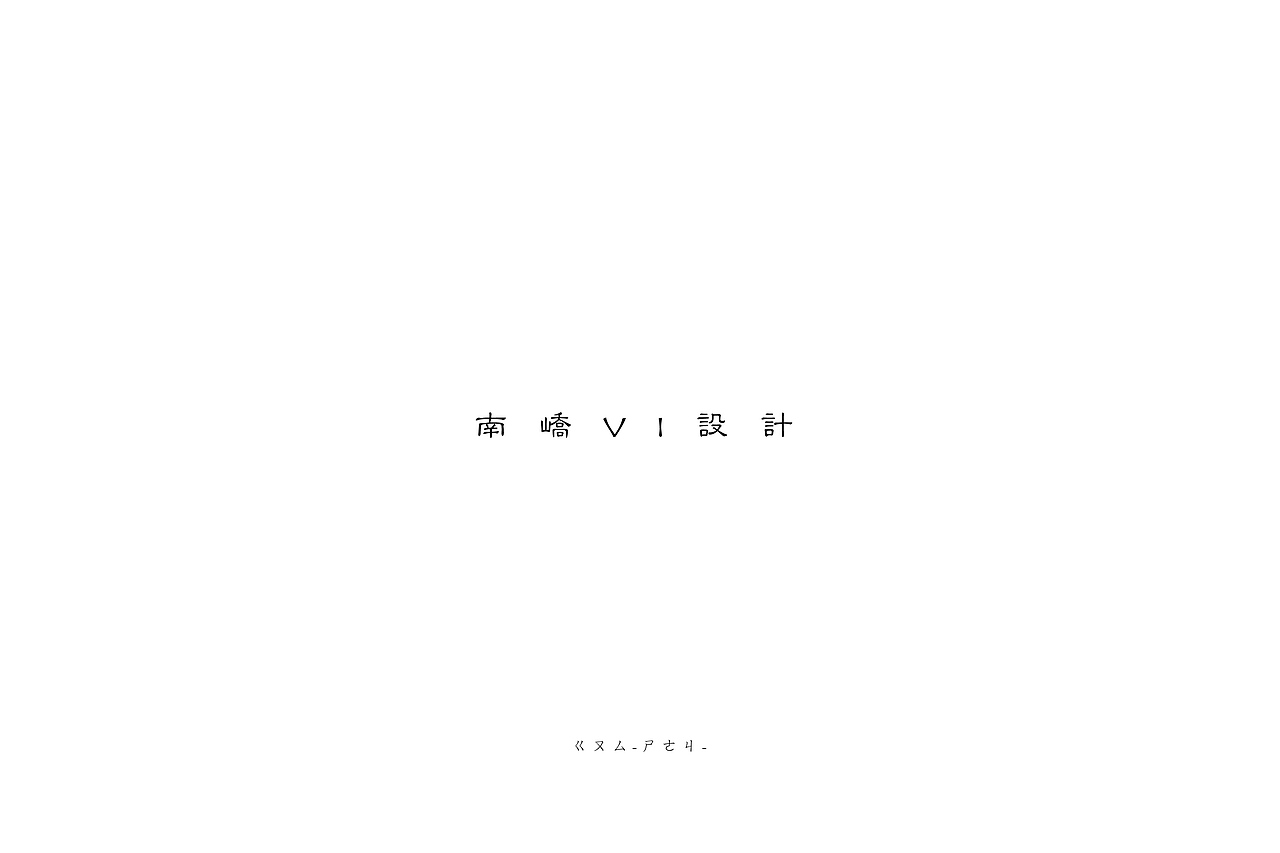 蜥奎设计∴ 南峤