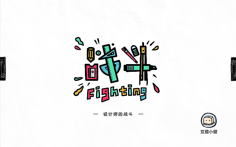 字画字说——手绘百图斩（图ZNTI4OTIyMDg=） - 字体/字形 - 站酷设计师豆腐小僧原创素材 - 站酷ZCOOL