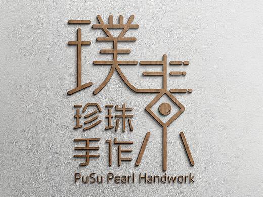 字體logo（個(gè)人主頁-ZMzc3MjkxODQ=） - 字體/字形 - 站酷設(shè)計(jì)師約創(chuàng)意原創(chuàng)素材 - 站酷ZCOOL