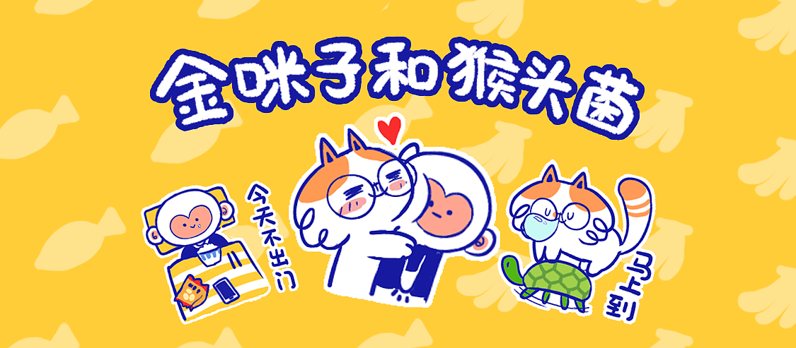 原创微信表情包-金咪子和猴头菌（图ZOTA4MTUzNTI=） - 网络表情 - 站酷设计师酥西原创素材 - 站酷ZCOOL
