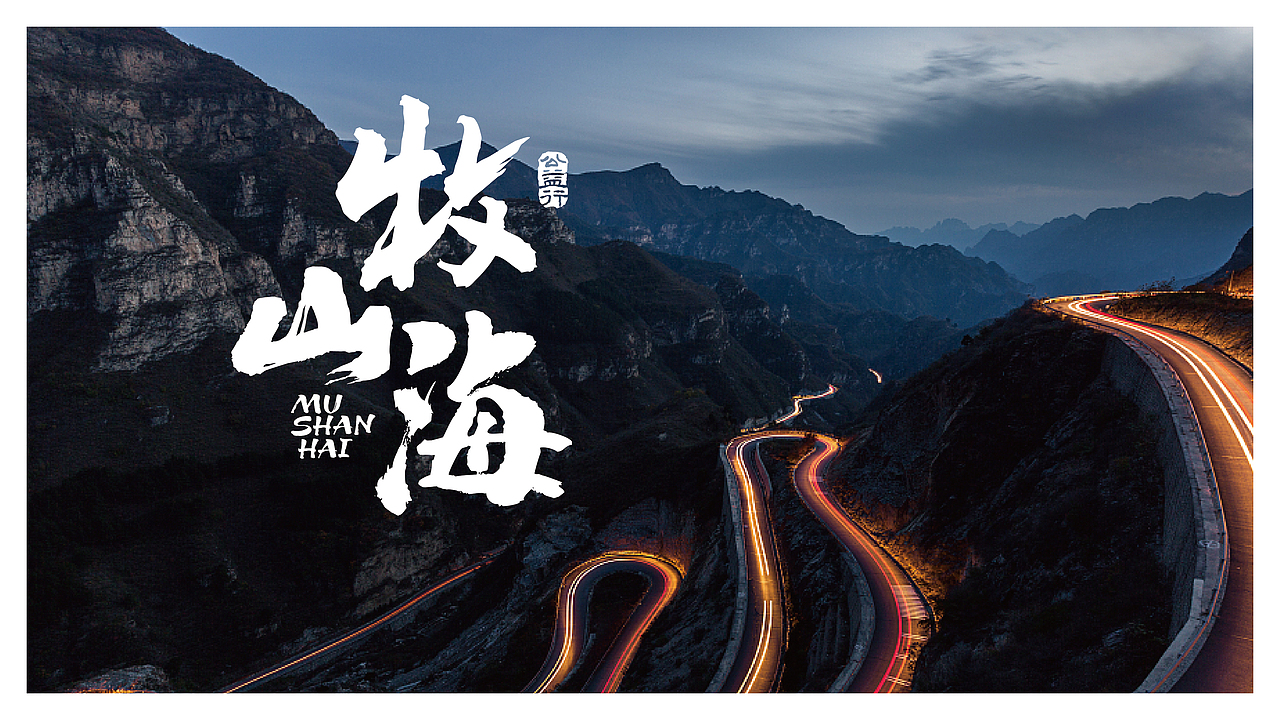 牧山海汽车公路纪录片