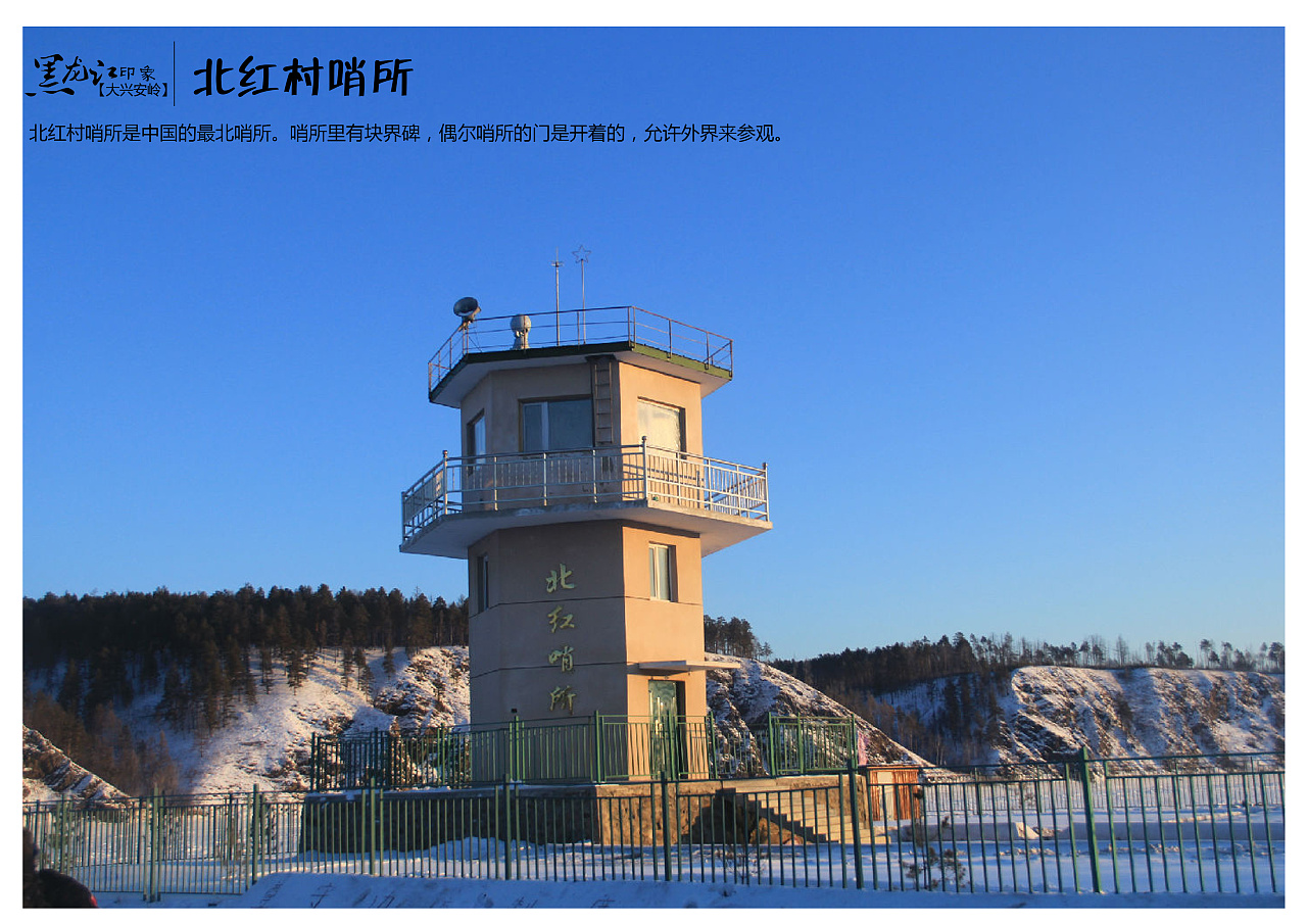 北红村哨所是中国的最北哨所.
