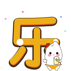 米小宝新年篇（图ZMjM1NDgyMzQ4） - 网络表情 - 站酷设计师超级航航原创素材 - 站酷ZCOOL