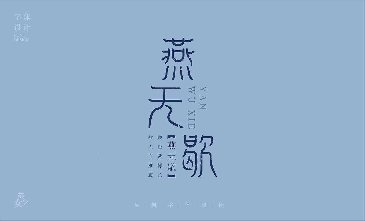 《燕无歇》古风字体设计|平面|字体/字形|嗮太阳的