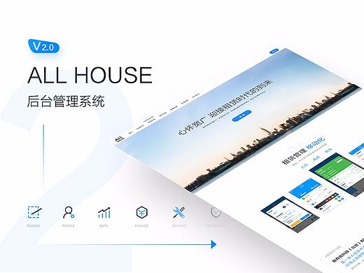 Allhouse后台系统2.0