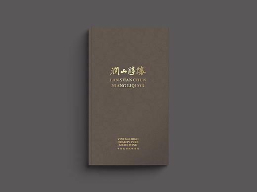 澜山醇酿——年份优质纯粮原酒画册设计
