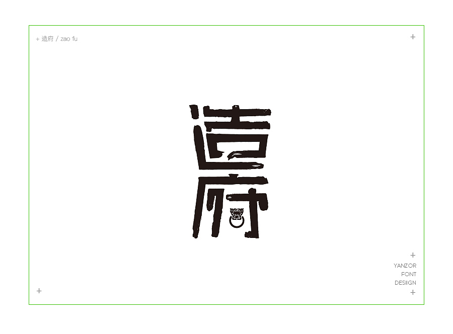 我的闲暇时光与字体设计