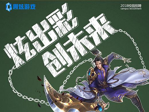 趣炫2018校招展架和海报等等
