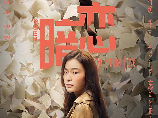 《爱情图鉴之暗恋》电影海报