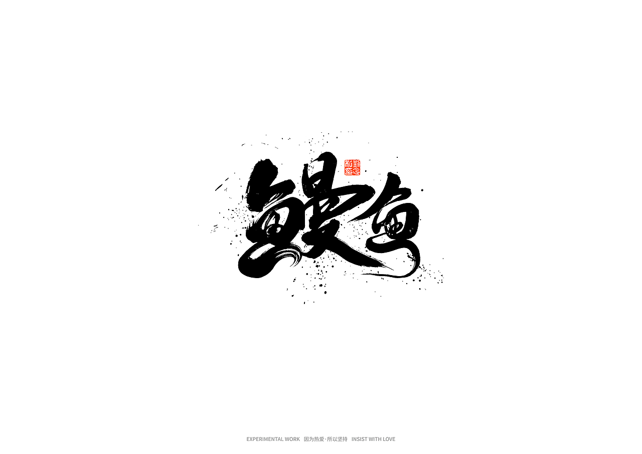 书法字体设计/劉念（图ZMjkxNTgyOTU2） - 字体/字形 - 站酷设计师劉念原创素材 - 站酷ZCOOL