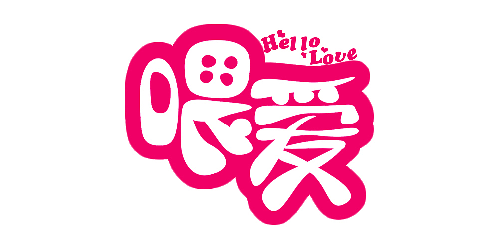 字体特效设计（图ZMTAyNTAyOTU2） - 字体/字形 - 站酷设计师琳琳90原创素材 - 站酷ZCOOL