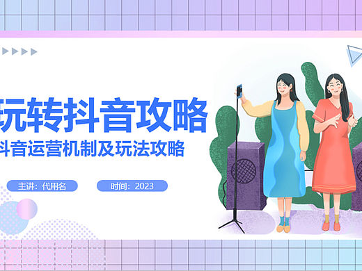 2023抖音运营机制及玩法攻略PPT课件(最终版)-32P