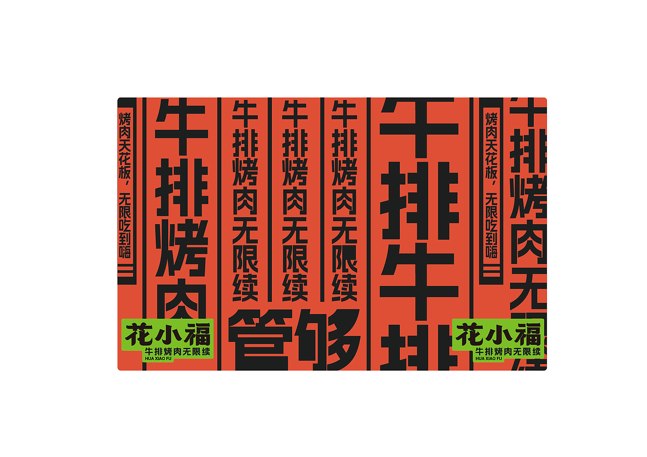 花小福餐饮品牌设计