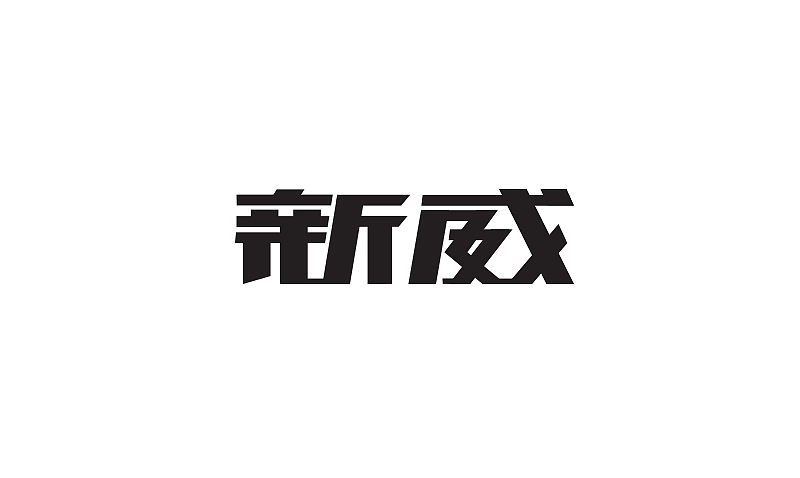 断断续续做的几个字体（图ZMTAwMzk0MzI=） - 字体/字形 - 站酷设计师Asemer原创素材 - 站酷ZCOOL