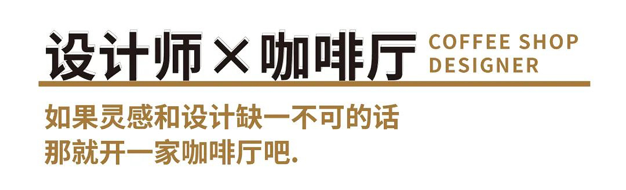 设计师X咖啡厅 让品牌有温度(图ZMjgwNzUwMzg0) - 商业空间设计 - 站酷设计师行光空间原创素材 - 站酷ZCOOL