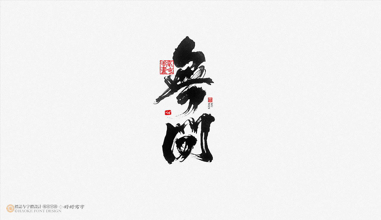 毫克字迹 书法字体设计（图ZMjk1NDQ3MzQ4） - 字体/字形 - 站酷设计师毫克原创素材 - 站酷ZCOOL