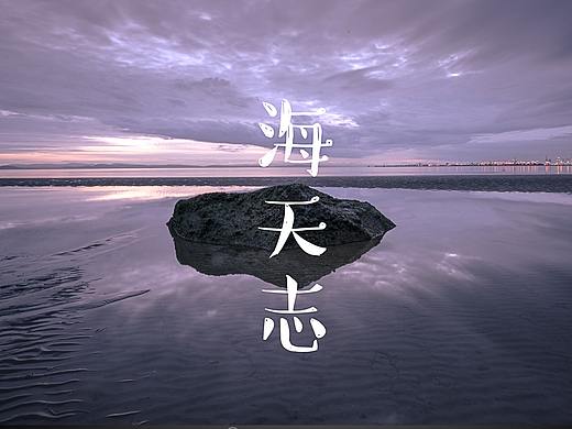 海天志