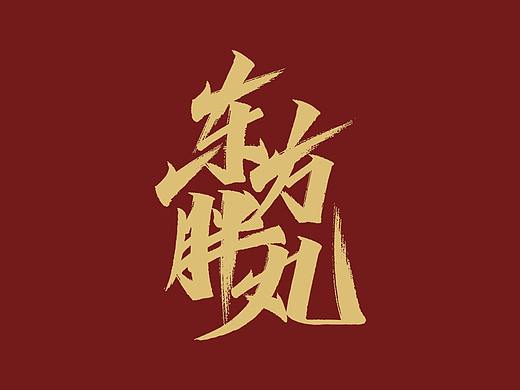 秀丽笔手写 X 东方胖丸