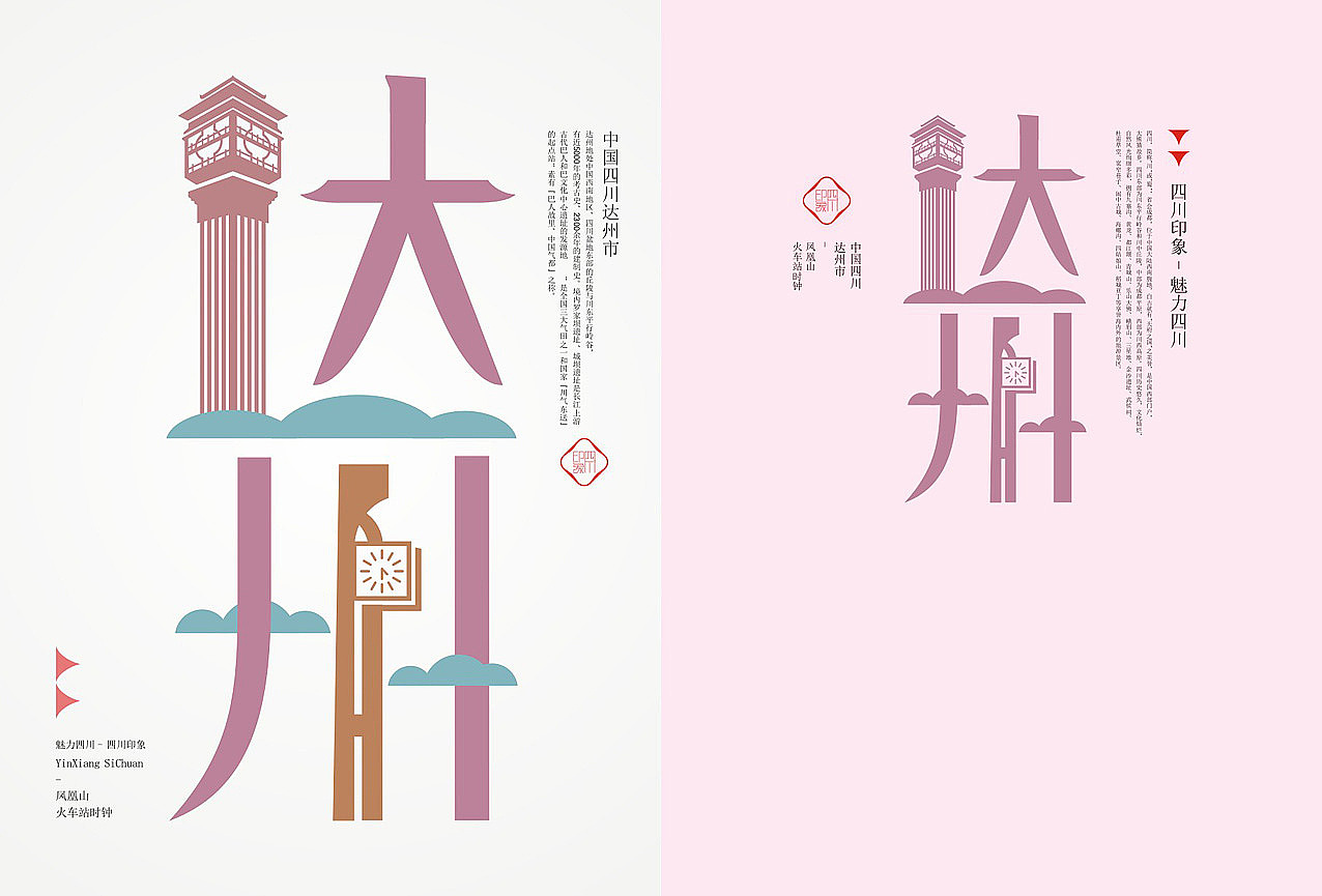 四川印象-魅力四川丨四川18市,城市旅游形象符号创作