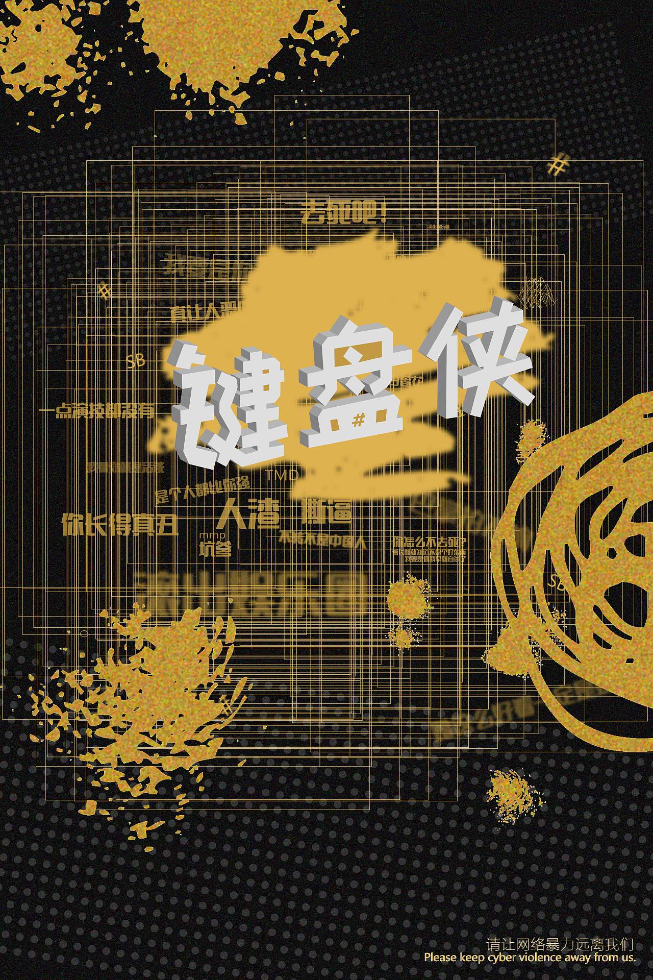 网络暴力系列海报（图ZMTU2Njg2NjA0） - 海报 - 站酷设计师奔跑的霸王龙原创素材 - 站酷ZCOOL