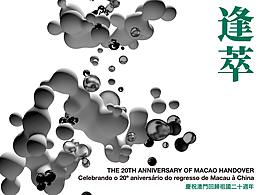  逢萃【遇：慶祝澳門回歸祖國二十周年海報展】入圍獎