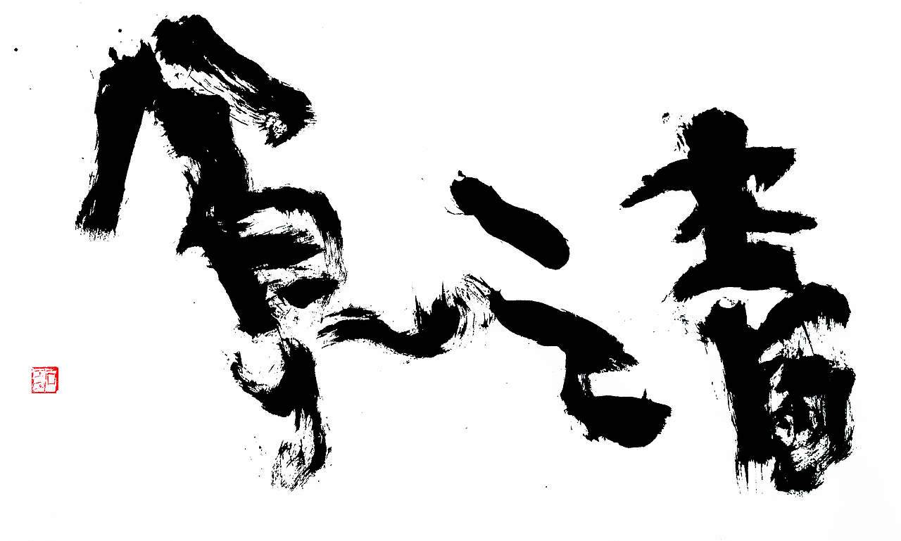 猪年最新手写书法字体出炉（图ZMTQ0MTQ5NDcy） - 字体/字形 - 站酷设计师老七抡字原创素材 - 站酷ZCOOL
