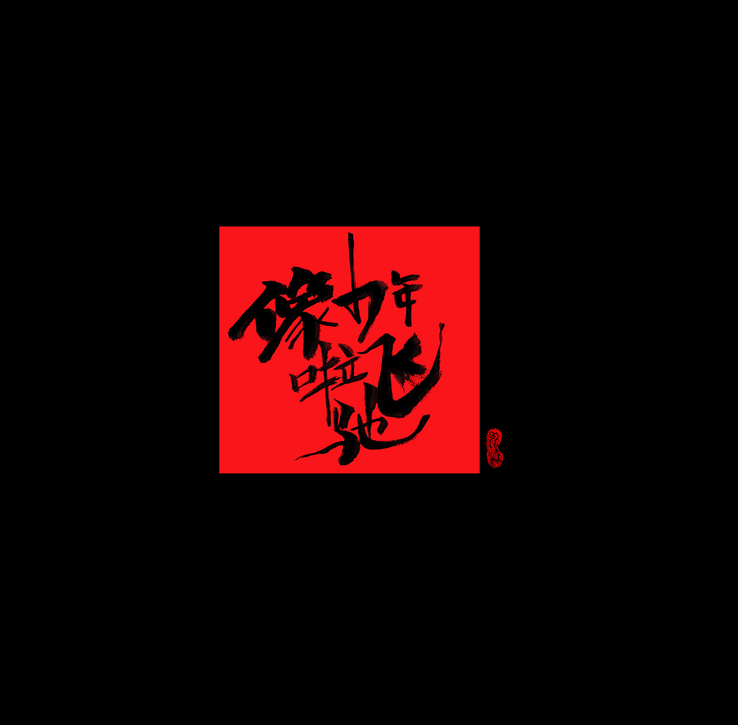 手写-飞驰|平面|字体/字形|食兰鸠 - 原创作品 - 站酷 (zcool)