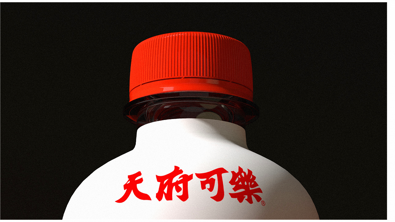 天府可乐(图ZMjc4NzE1MTc2) - 品牌 - 站酷设计师ANNND共和设计原创素材 - 站酷ZCOOL