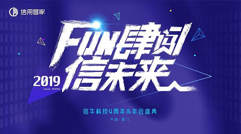 厦门信用管家19年会