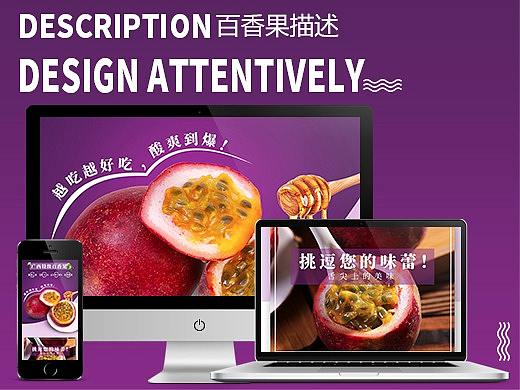 百香果水果详情页设计