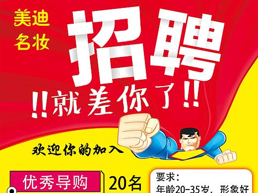 招聘海报