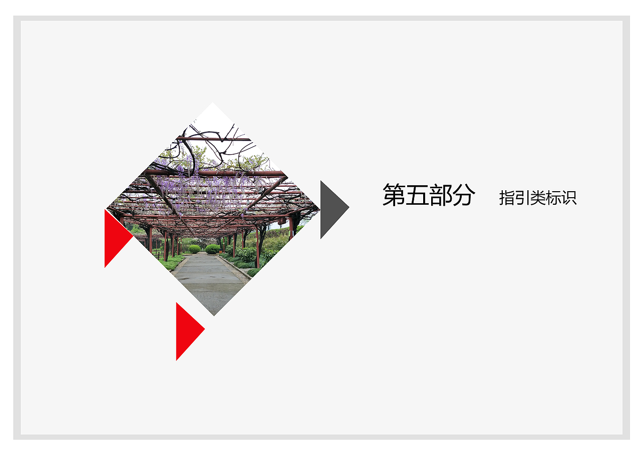 学生时代-紫藤公园导视系统设计