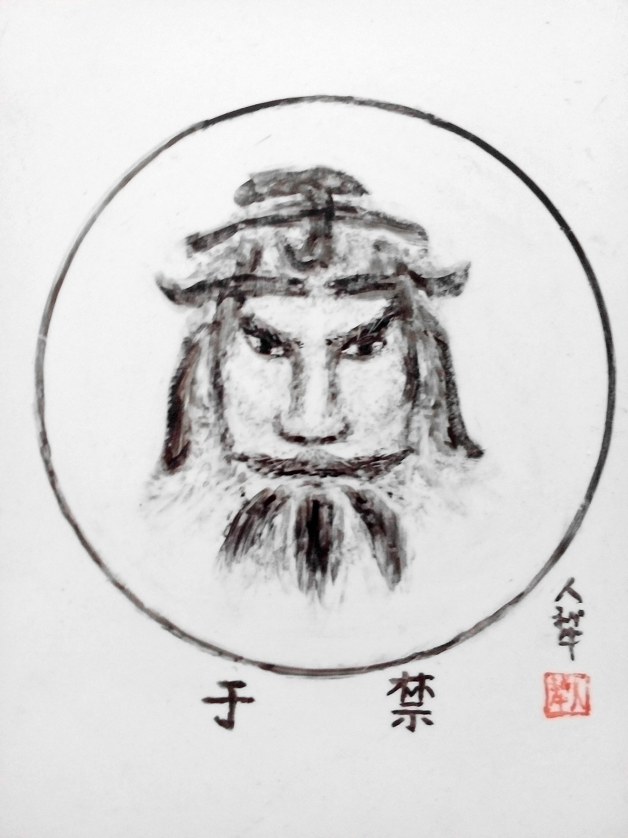 于禁-文字肖像
<br><br><br><br><br><br>