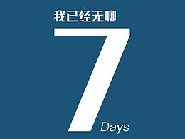 我真的真的太无聊了
