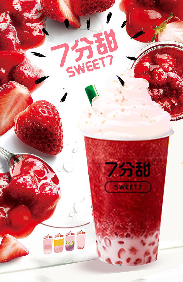 七分甜果茶海报