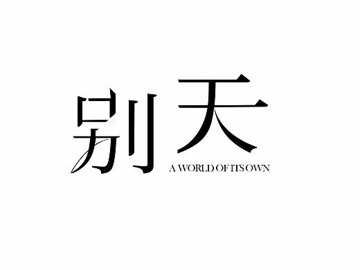 字体设计（个人主页-ZMjYxMTEwNjg=） - 字体/字形 - 站酷设计师starryhui原创素材 - 站酷ZCOOL