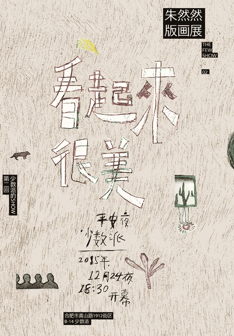 少数派的SHOW 第二回 朱然然画展（图ZNDAzNzAwNjg=） - 宣传物料 - 站酷设计师zhubooooooo原创素材 - 站酷ZCOOL