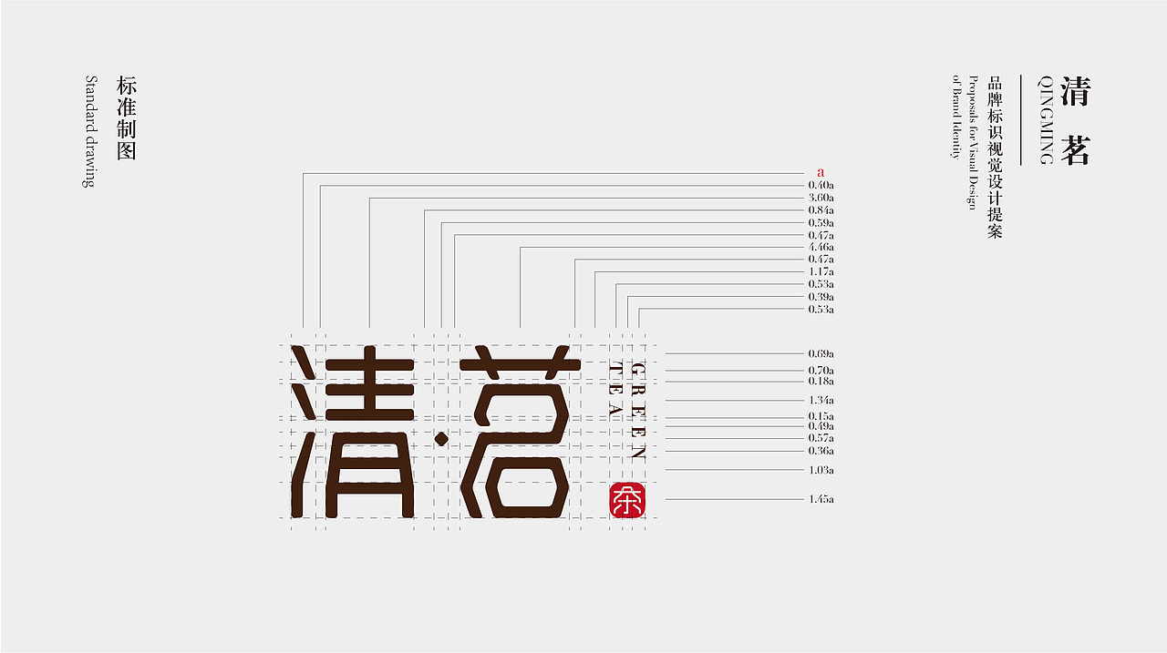 清茗品牌标识视觉设计提案