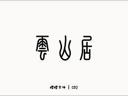 字体设计 | 橙橙