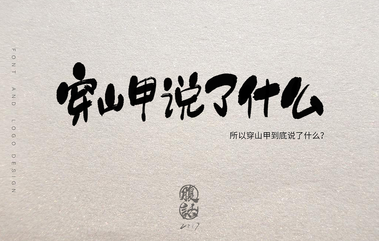 【字体设计】字体logo设计毛笔字练习logo设计