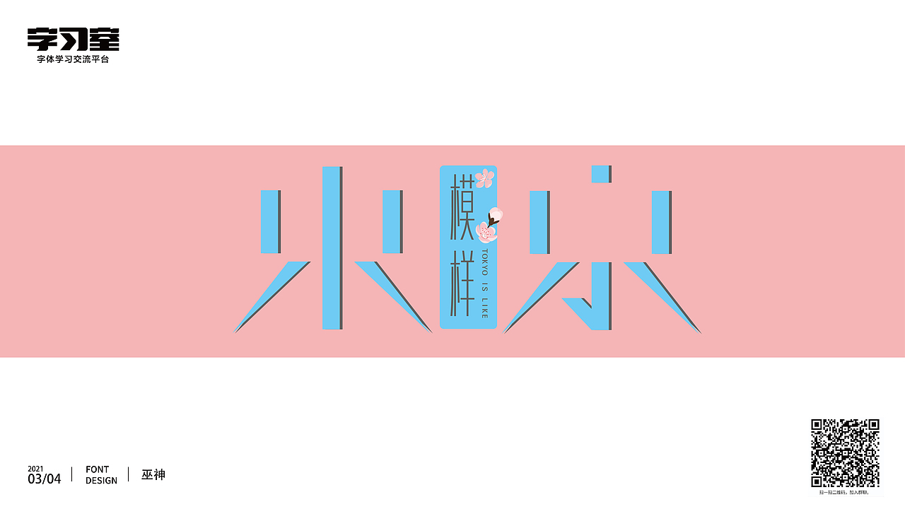 字体周练作品（图ZMjQ1ODg1MjYw） - 字体/字形 - 站酷设计师巫神原创素材 - 站酷ZCOOL