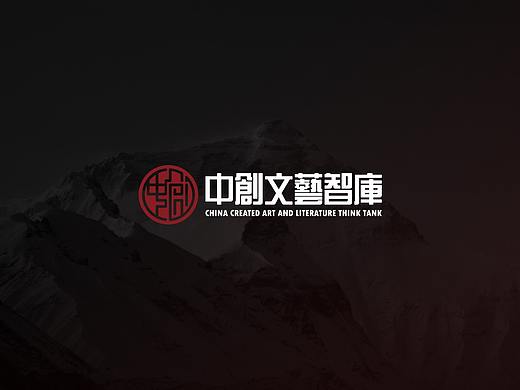 【品牌视觉形象】中创文艺智库