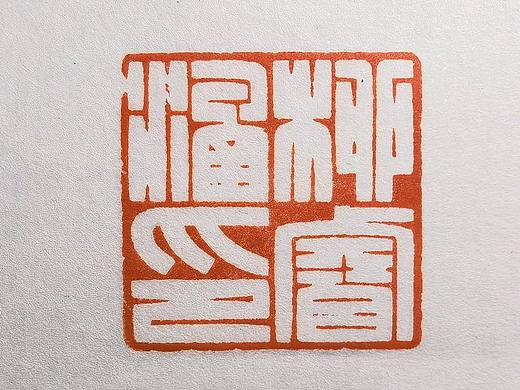 满白文姓名印一对