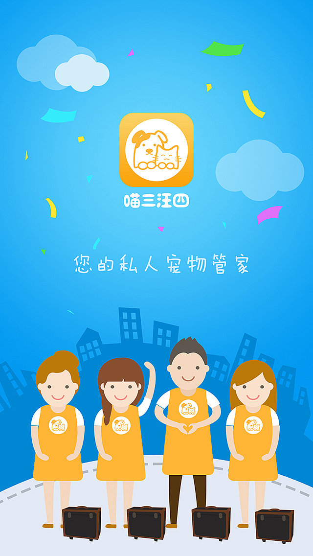 喵三汪四 宠物洗护 美容app（图ZMzM5MjQwNTY=） - APP界面 - 站酷设计师曌MM2013原创素材 - 站酷ZCOOL
